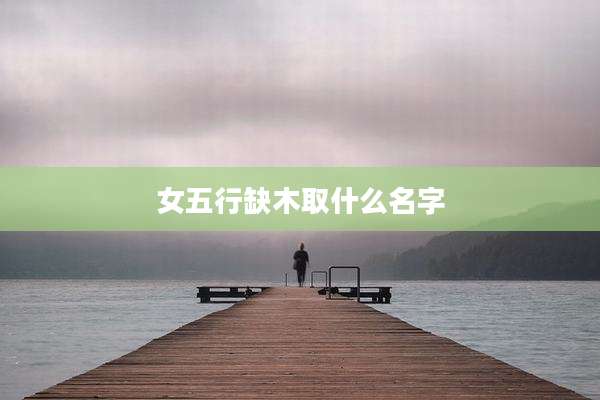 女五行缺木取什么名字