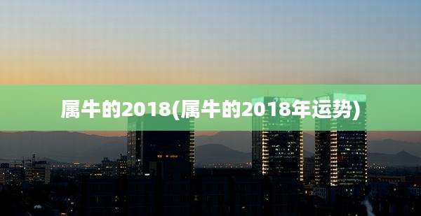 属牛的2018(属牛的2018年运势)