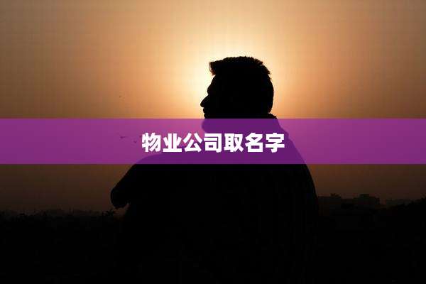 物业公司取名字