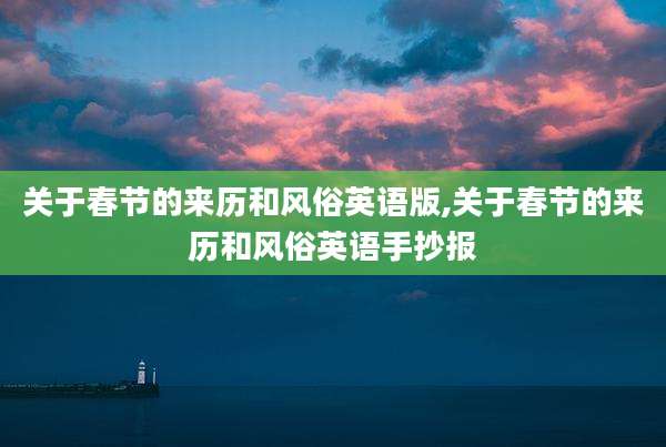 关于春节的来历和风俗英语版,关于春节的来历和风俗英语手抄报