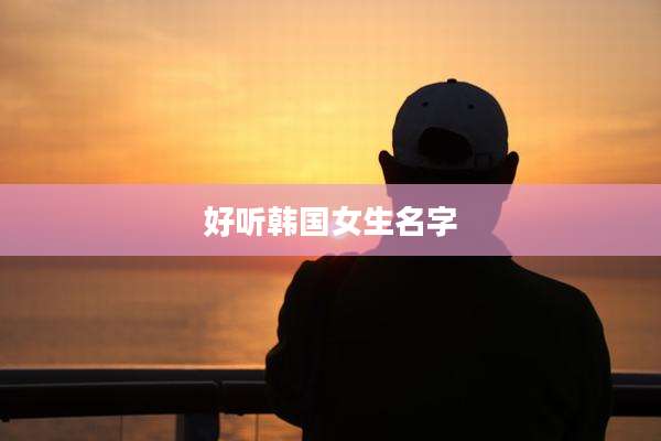好听韩国女生名字