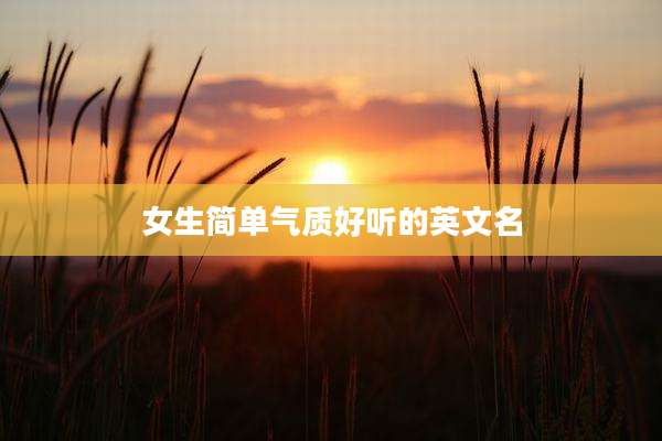 女生简单气质好听的英文名