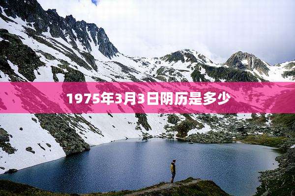1975年3月3日阴历是多少