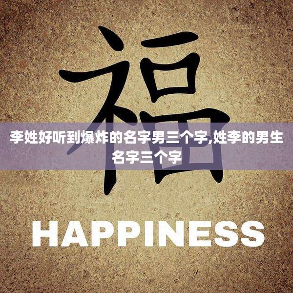 李姓好听到爆炸的名字男三个字,姓李的男生名字三个字