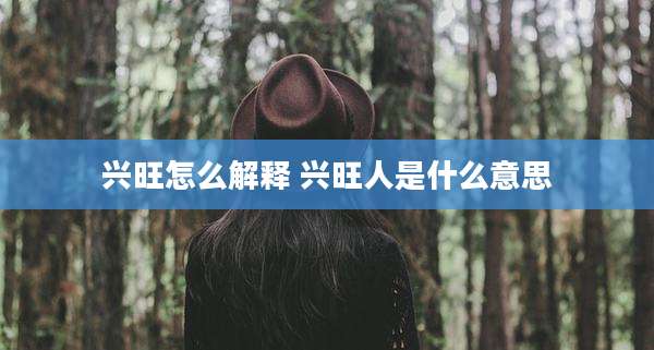兴旺怎么解释 兴旺人是什么意思