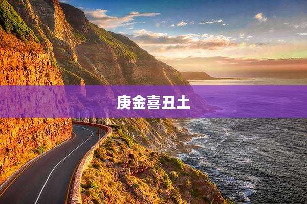 庚金喜丑土