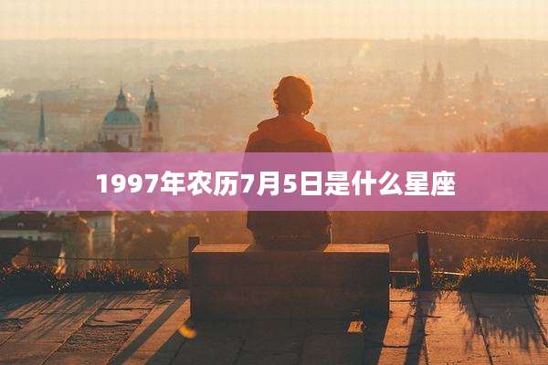 1997年农历7月5日是什么星座