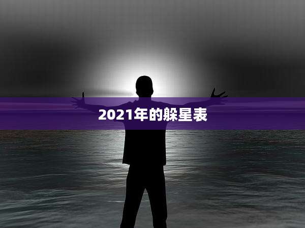 2021年的躲星表