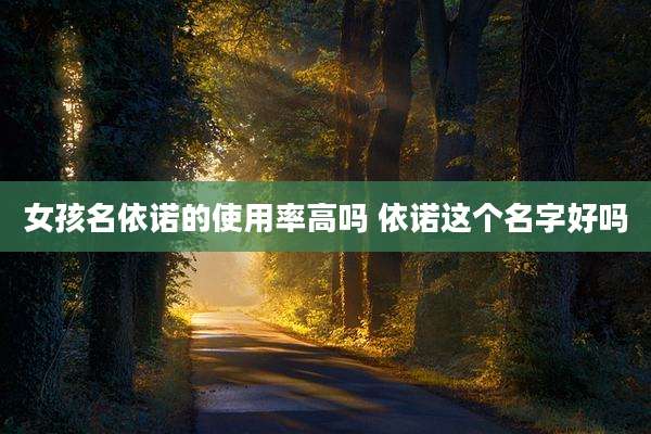 女孩名依诺的使用率高吗 依诺这个名字好吗