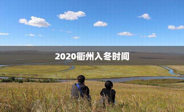 2020衢州入冬时间