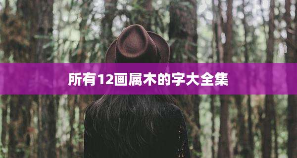 所有12画属木的字大全集