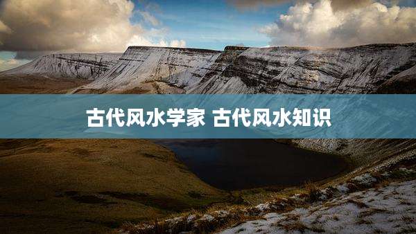 古代风水学家 古代风水知识
