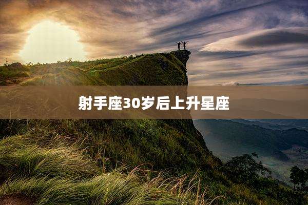 射手座30岁后上升星座