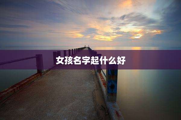 女孩名字起什么好