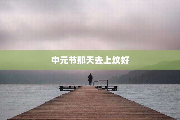 中元节那天去上坟好