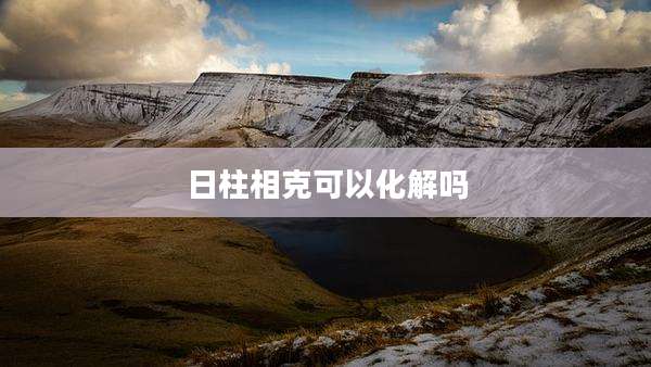 日柱相克可以化解吗