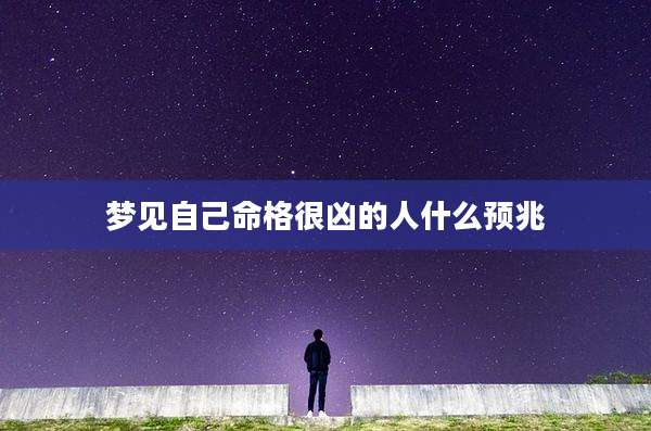 梦见自己命格很凶的人什么预兆