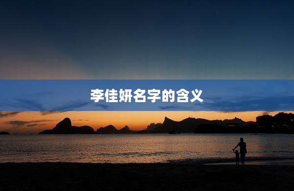 李佳妍名字的含义
