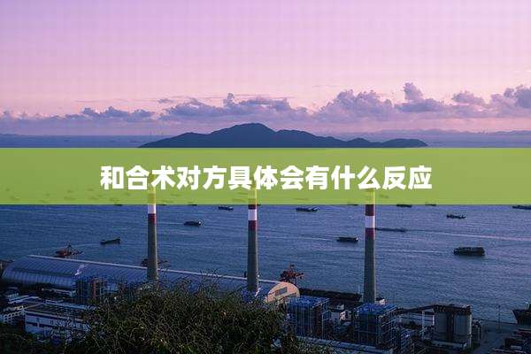 和合术对方具体会有什么反应