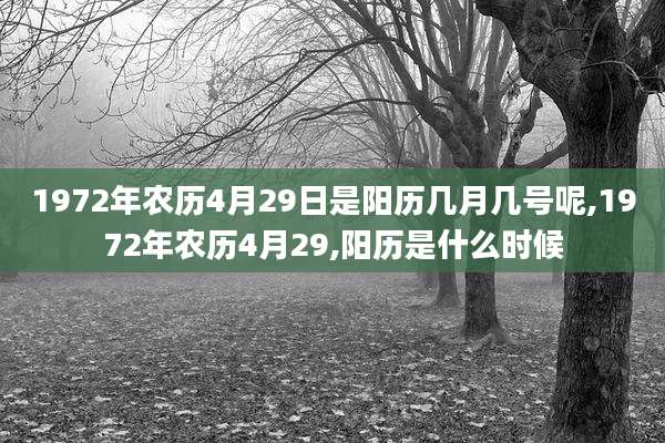 1972年农历4月29日是阳历几月几号呢,1972年农历4月29,阳历是什么时候