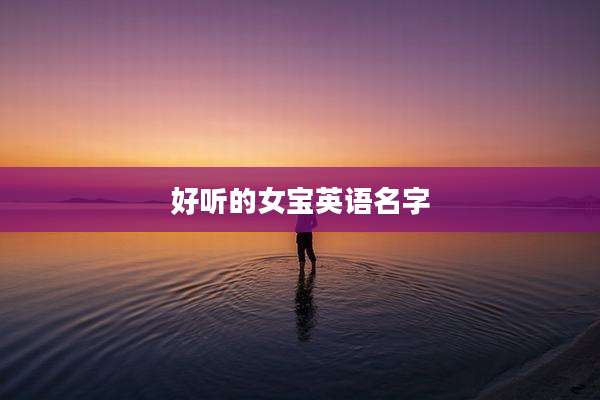 好听的女宝英语名字