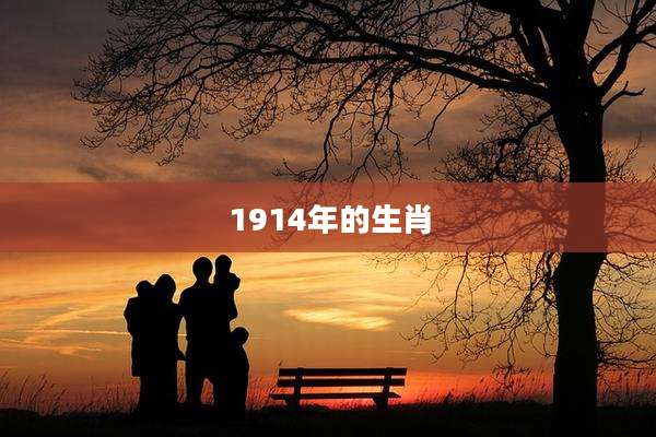 1914年的生肖