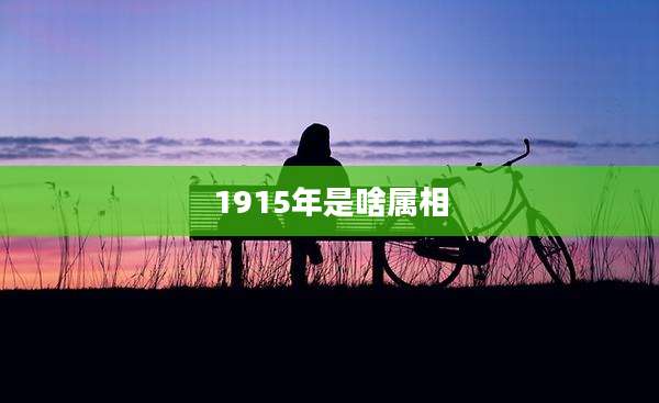 1915年是啥属相