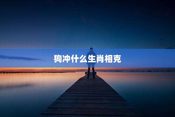 狗冲什么生肖相克
