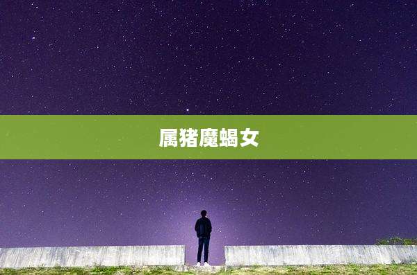 属猪魔蝎女