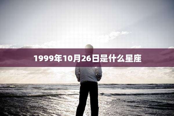 1999年10月26日是什么星座