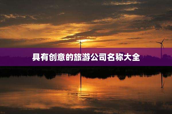 具有创意的旅游公司名称大全