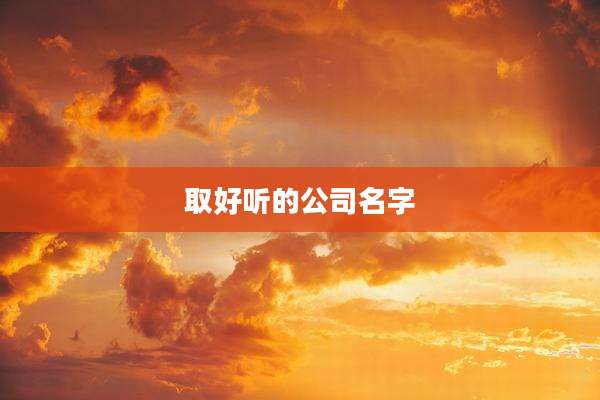 取好听的公司名字