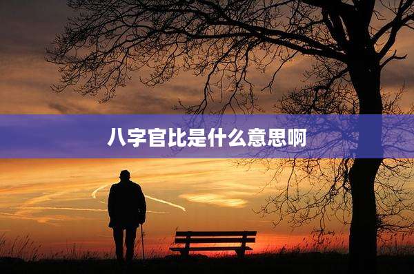 八字官比是什么意思啊