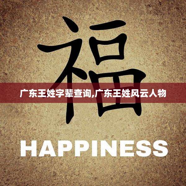 广东王姓字辈查询,广东王姓风云人物