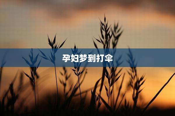 孕妇梦到打伞