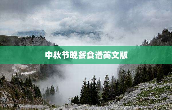 中秋节晚餐食谱英文版