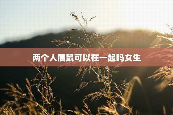 两个人属鼠可以在一起吗女生