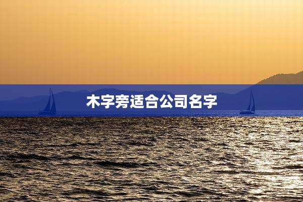 木字旁适合公司名字