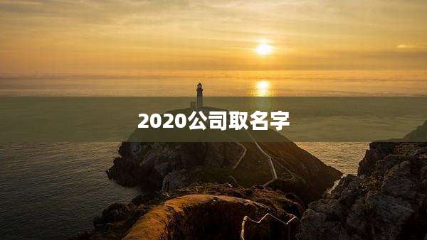 2020公司取名字