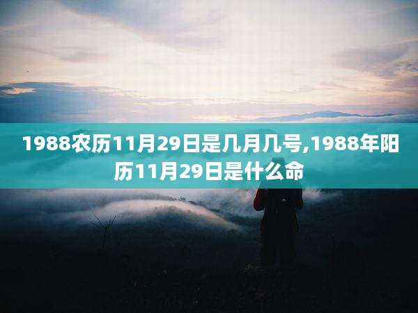 1988农历11月29日是几月几号,1988年阳历11月29日是什么命