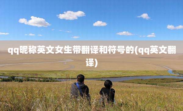 qq昵称英文女生带翻译和符号的(qq英文翻译)