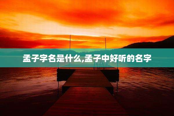 孟子字名是什么,孟子中好听的名字