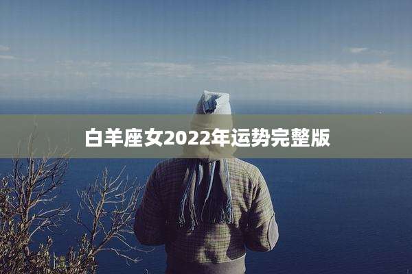 白羊座女2022年运势完整版
