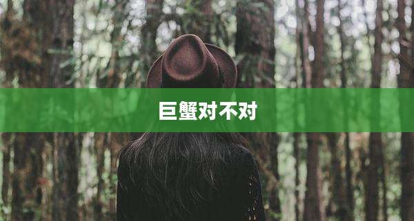 巨蟹对不对