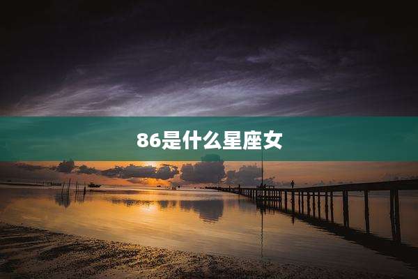 86是什么星座女