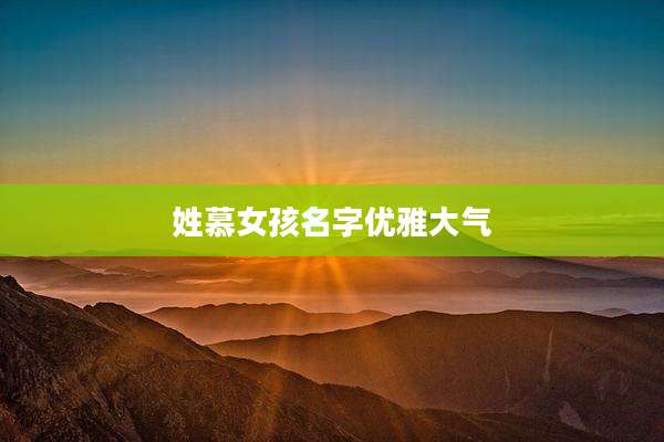 姓慕女孩名字优雅大气