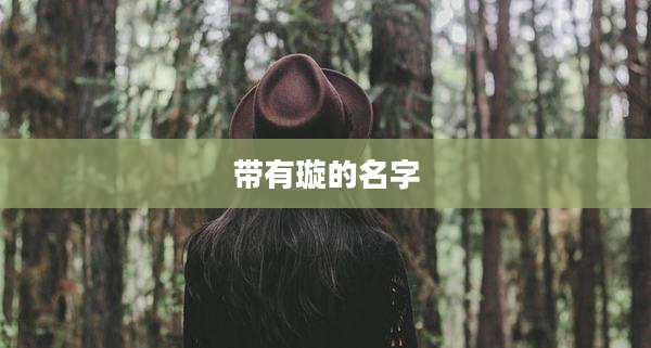 带有璇的名字