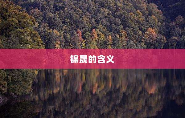 锦晟的含义