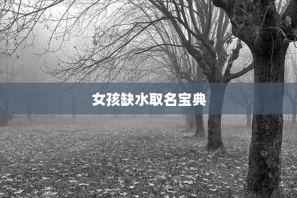 女孩缺水取名宝典