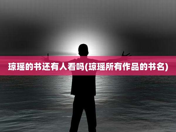 琼瑶的书还有人看吗(琼瑶所有作品的书名)